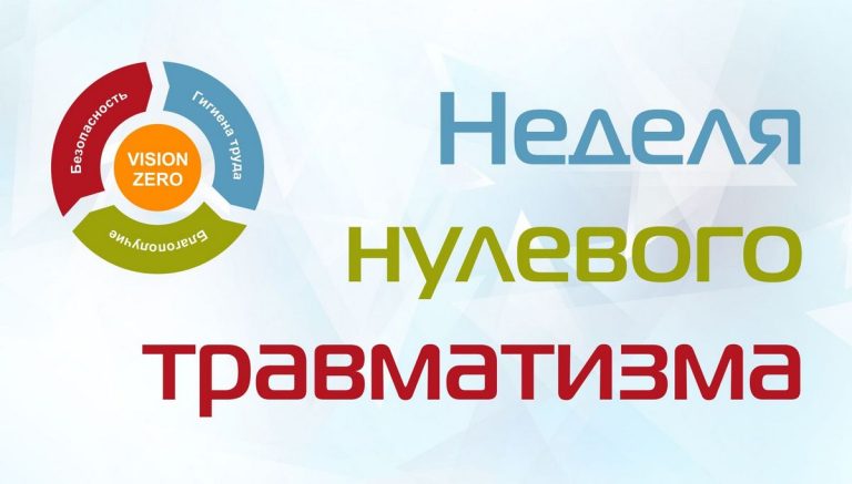 С 25 мая по 30 мая 2026 года проводится «Неделя нулевого травматизма»