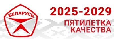 Пятилетка качества в Республике Беларусь (2025–2029 гг.)