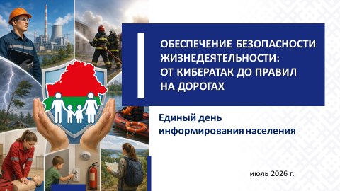 ОБЕСПЕЧЕНИЕ БЕЗОПАСНОСТИ ЖИЗНЕДЕЯТЕЛЬНОСТИ: ОТ КИБЕРАТАК ДО ПРАВИЛ НА ДОРОГАХ