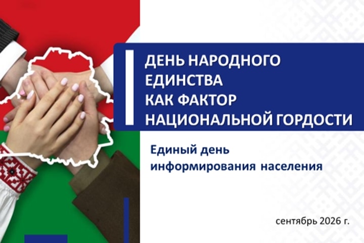 Единый день информирования